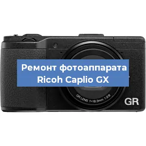 Замена объектива на фотоаппарате Ricoh Caplio GX в Перми